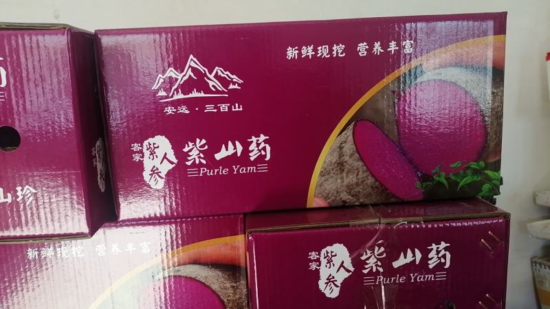三百山紫山药一件代发，自产自销，农肥种植，欢迎您的咨询