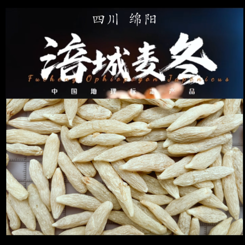 绵阳麦冬川麦冬