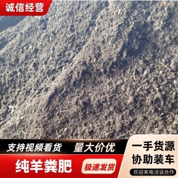热卖中，滨州精品纯羊粪有机肥料，质量上乘，量大从优