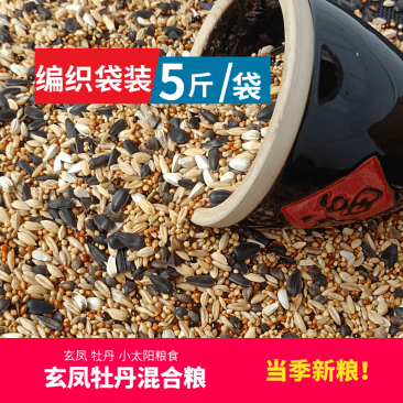 鹦鹉鸟粮饲料玄凤牡丹专用混合料鸟食粮食带壳小米黄谷子五斤