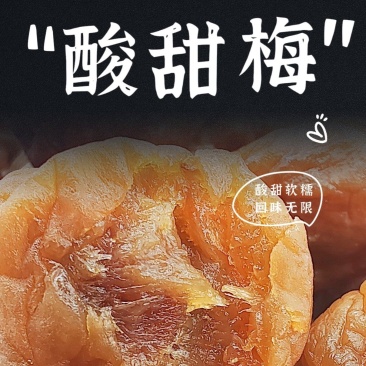 【优选】潮汕酸甜梅软糯酸甜回味甘甜源头货源量大可详谈