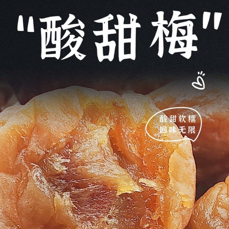 【优选】潮汕酸甜梅软糯酸甜回味甘甜源头货源量大可详谈
