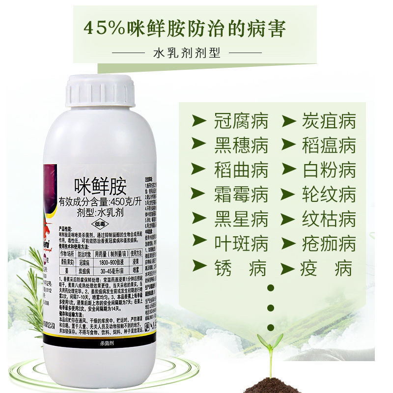 45%咪鲜胺炭疽病白粉病黑斑病冠腐病杀菌剂