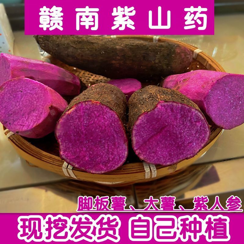 5斤包邮紫山药新鲜现挖紫大薯脚板薯农家种植山药紫薯现挖