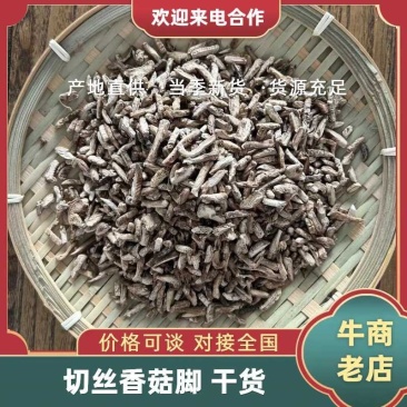 切丝香菇脚干货货源充足保质保量量大从优