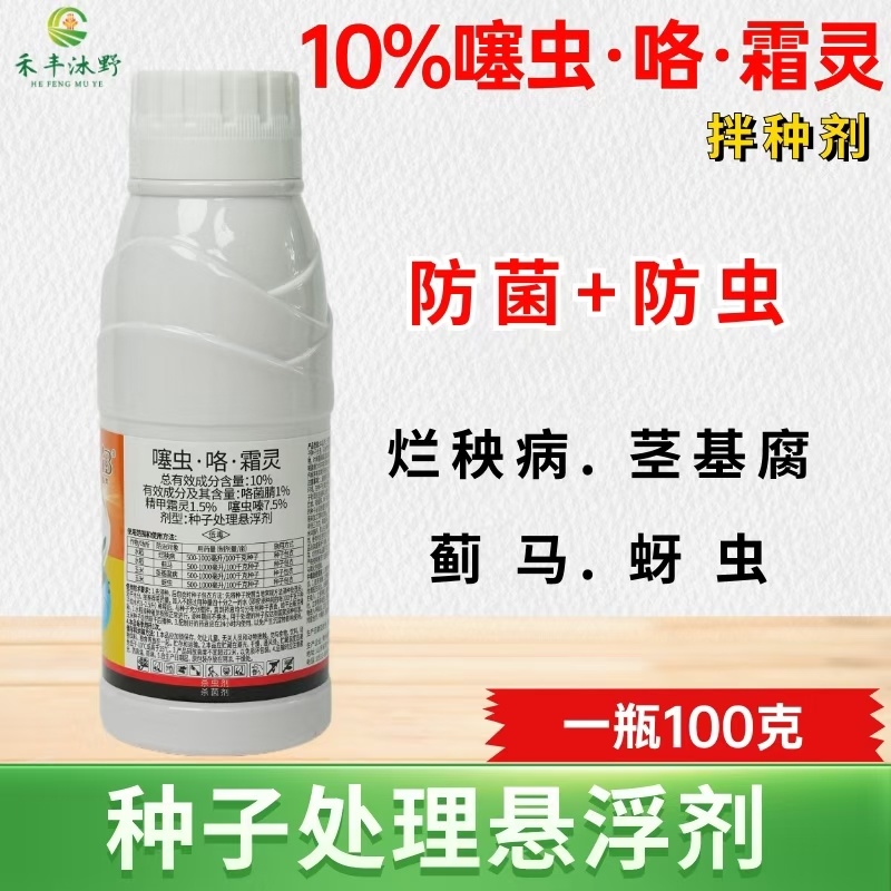 噻虫咯霜灵拌种剂玉米水稻烂秧病茎基腐蓟马蚜虫杀虫杀菌