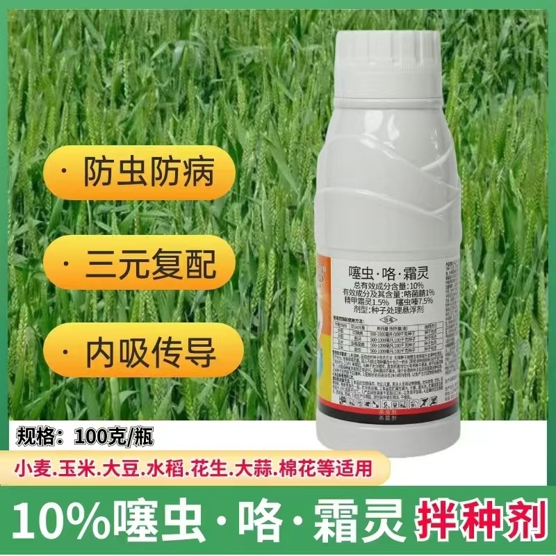 噻虫咯霜灵拌种剂玉米水稻烂秧病茎基腐蓟马蚜虫杀虫杀菌