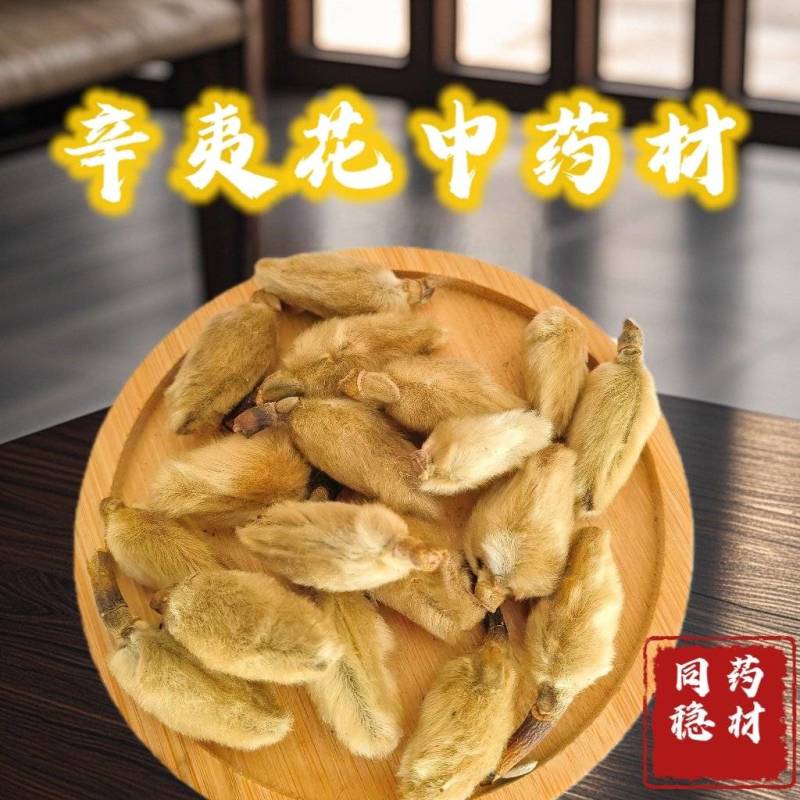 辛夷花辛夷，新货，量大从优同稳药材产地直发