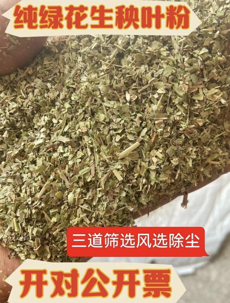花生秧叶粉花生秧颗粒牛羊饲料客户欢迎来电咨询