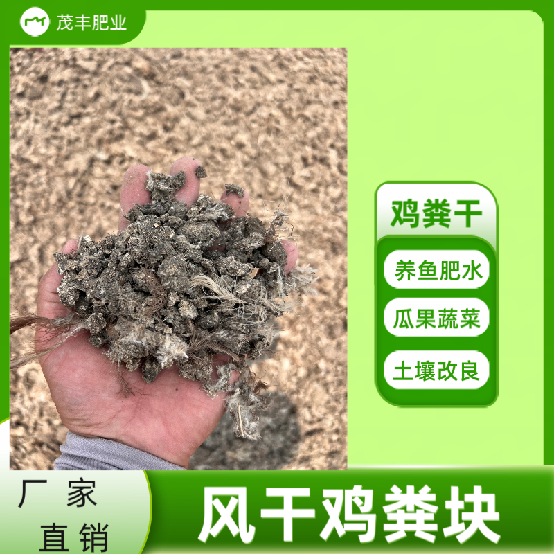 干鸡粪无土无沙.自然晾晒玉米种植大蒜种植茂丰肥业