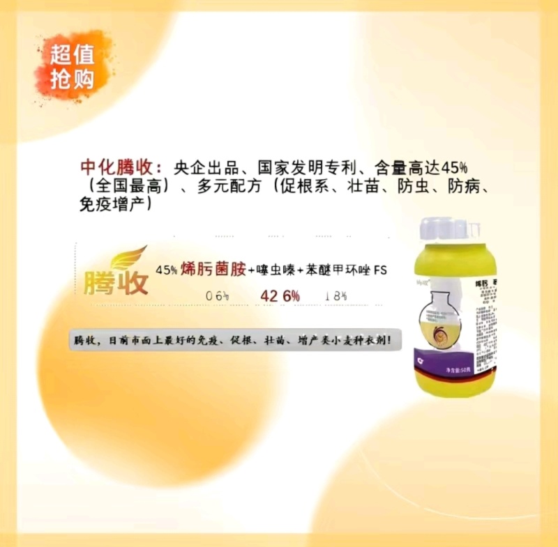 拌种剂中化腾收腾收种衣剂45%烯肟·苯·噻虫