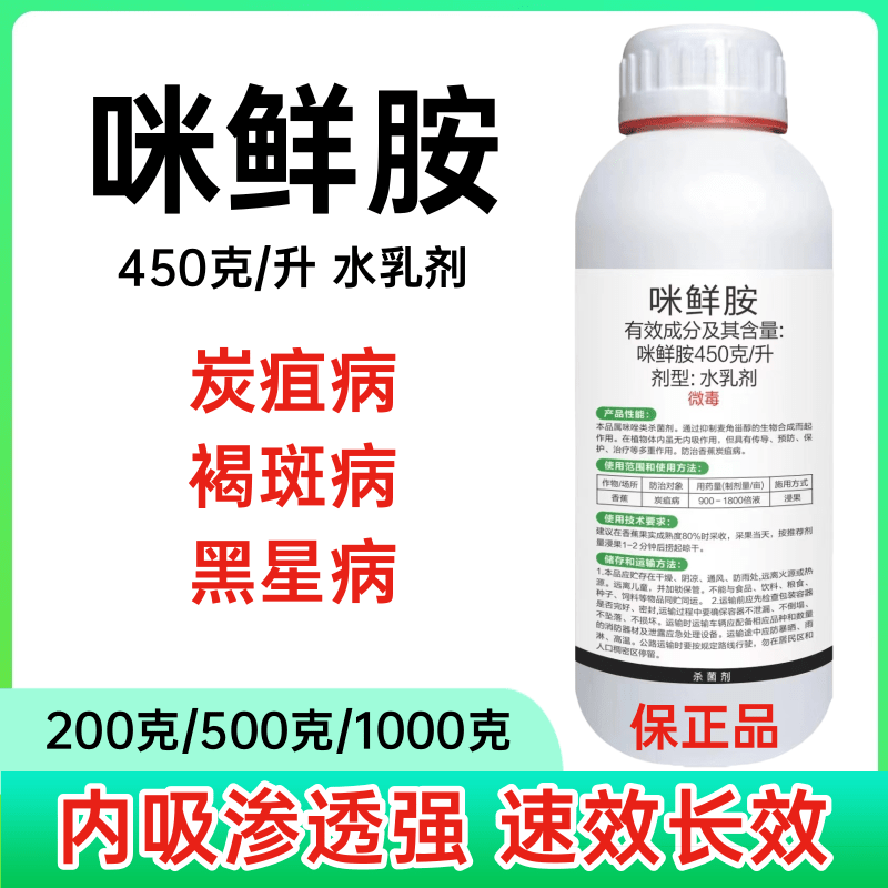 45%咪鲜胺炭疽病叶斑病黑星病白粉病果树蔬菜花卉保鲜农药