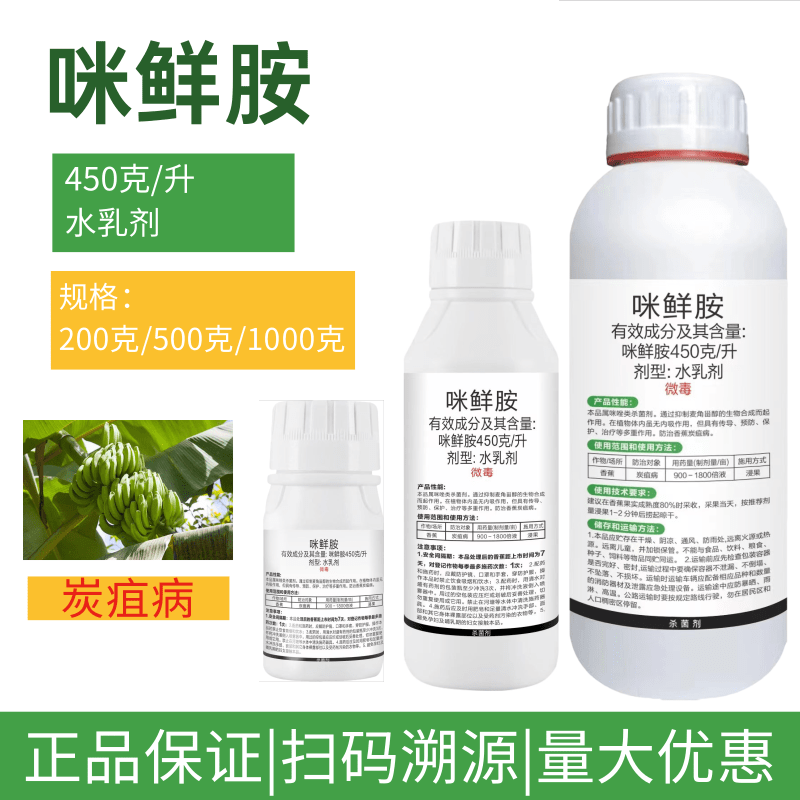 45%咪鲜胺炭疽病叶斑病黑星病白粉病果树蔬菜花卉保鲜农药