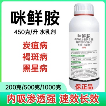 45%咪鲜胺炭疽病叶斑病黑星病白粉病果树蔬菜花卉保鲜农药