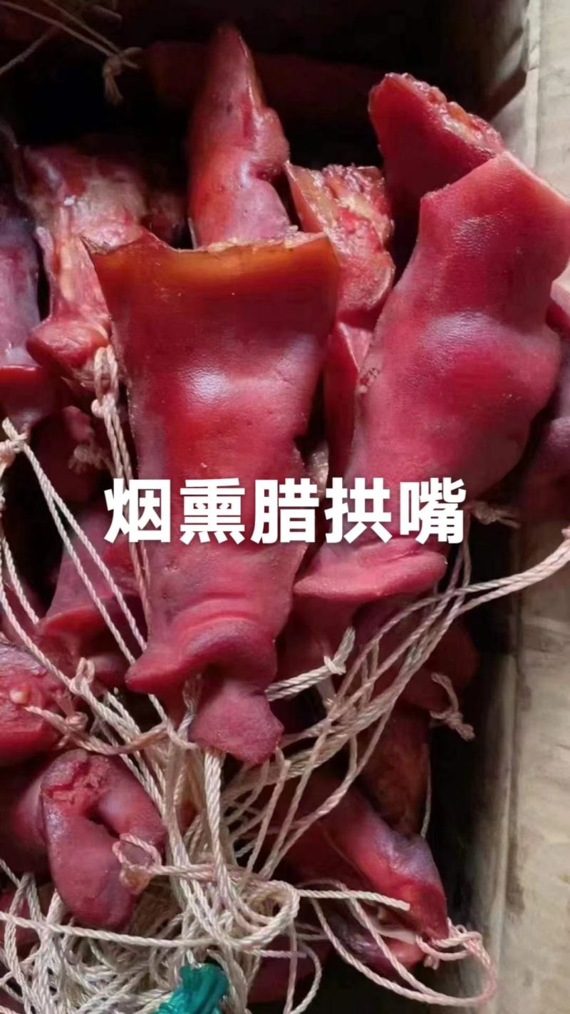 烟熏腊猪拱嘴适合任何地方卖人人喜欢吃一件50斤常年批发