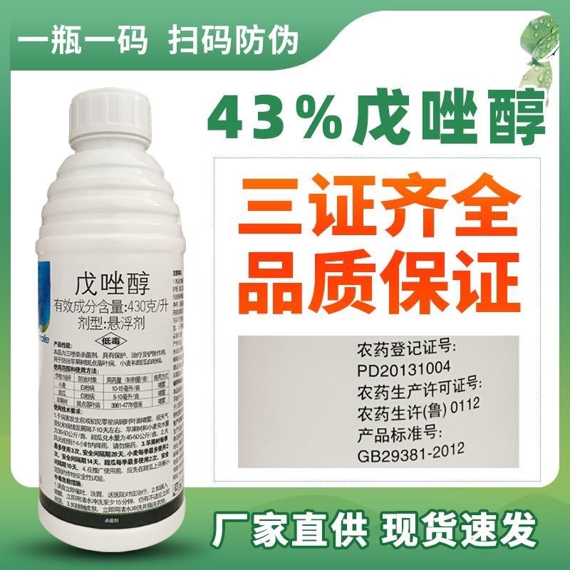 43%戊唑醇白粉病叶斑病炭疽病锈病纹枯病