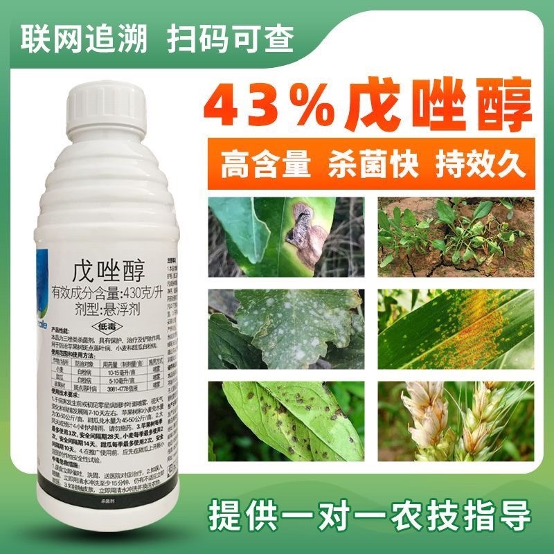 43%戊唑醇白粉病叶斑病炭疽病锈病纹枯病