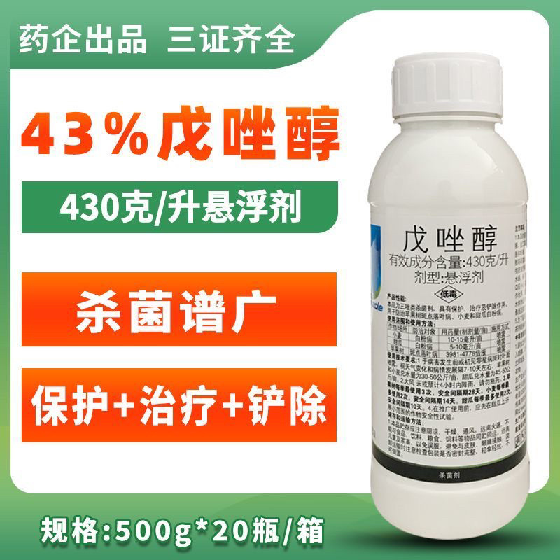 43%戊唑醇白粉病叶斑病炭疽病锈病纹枯病