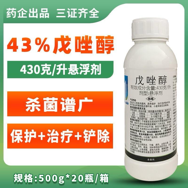 43%戊唑醇斑点落叶病小麦白粉病杀菌剂