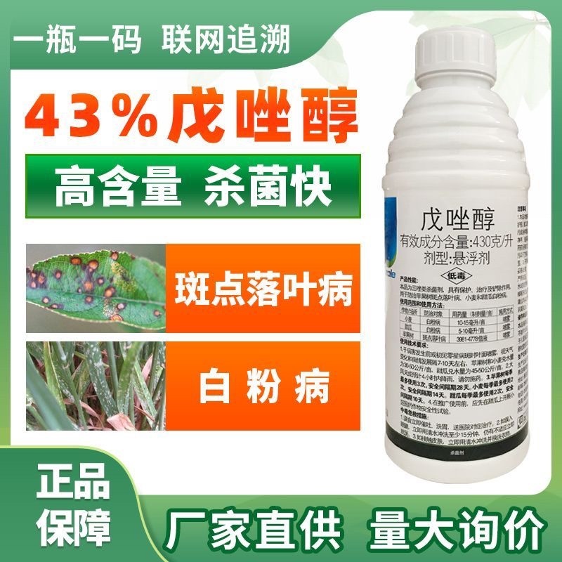 43%戊唑醇斑点落叶病小麦白粉病杀菌剂