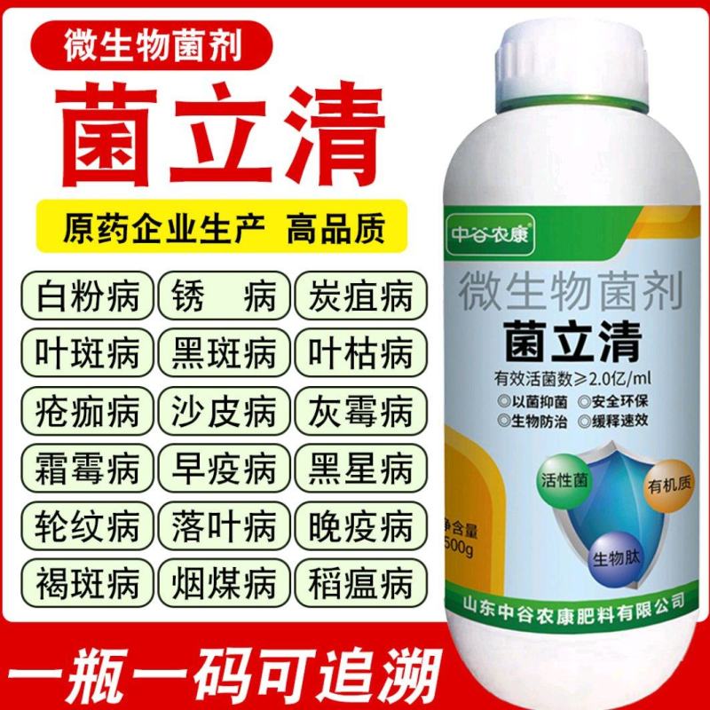 通用型菌立清疫霜霉病白粉稻瘟病锈病真菌细菌病毒杀微生菌剂