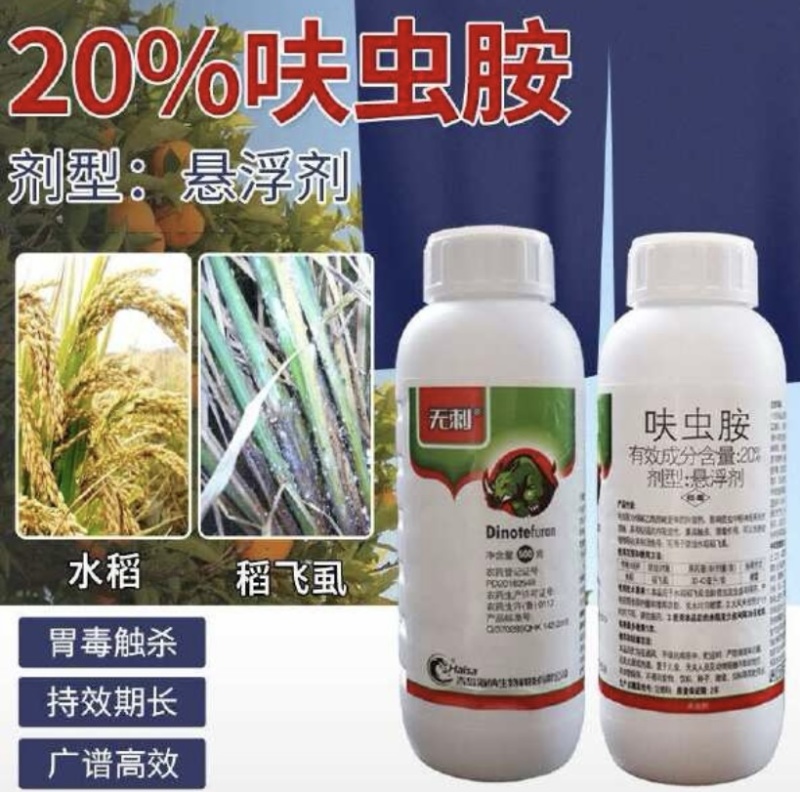 海纳无刺20%呋虫胺稻飞虱蚜虫杀虫剂