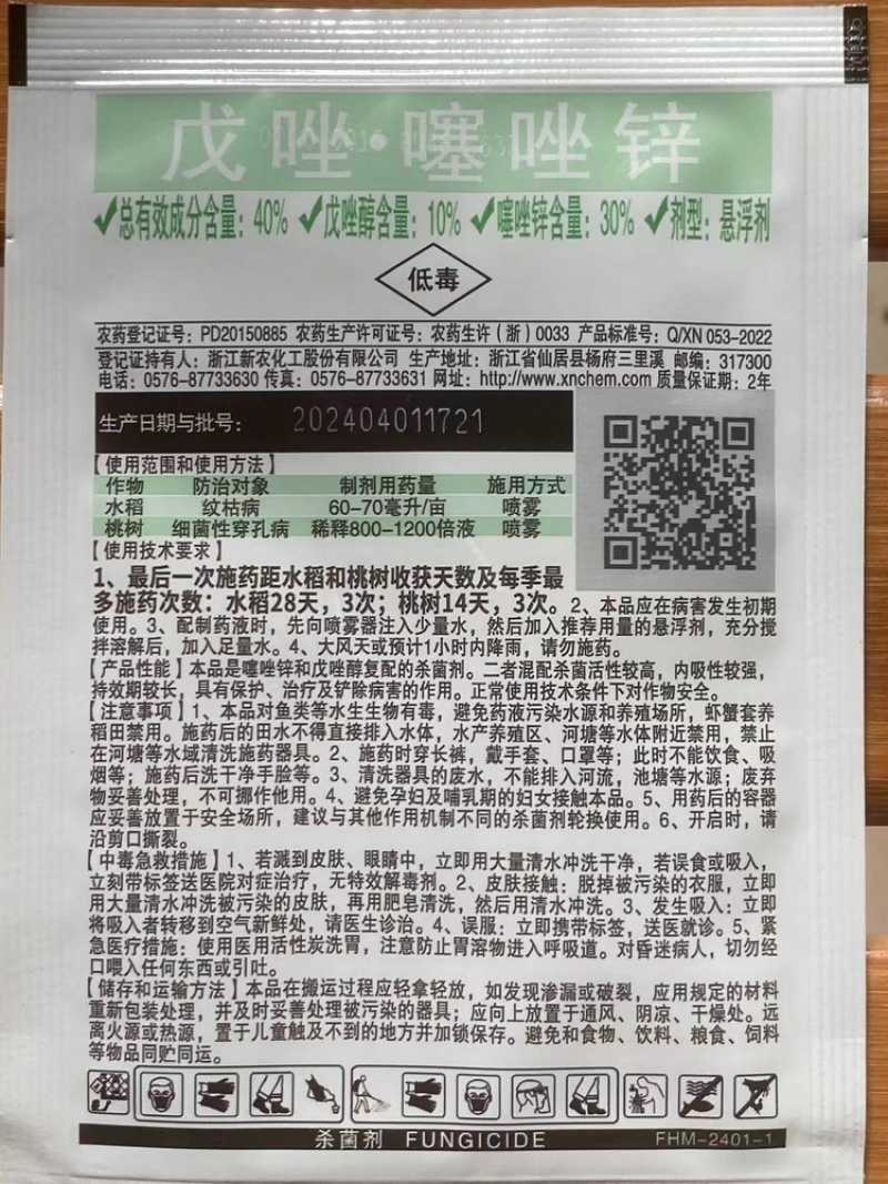 碧穗戊唑醇·噻唑锌防治水稻纹枯病桃树细菌性穿孔病