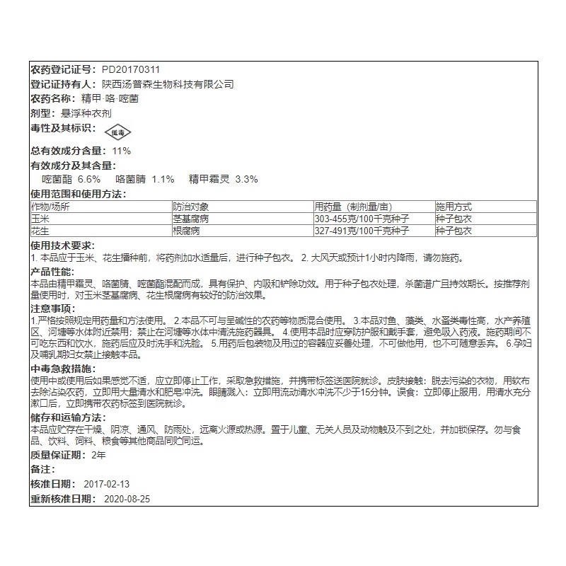 汤普森土虎精甲咯菌腈嘧菌酯茎基腐病根腐病