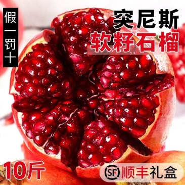 突尼斯软籽石榴一件代10斤新鲜水果当季整箱礼盒包邮