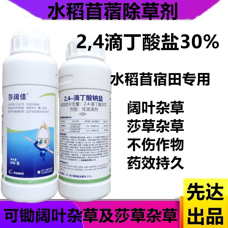 莎阔佳苜蓿和水稻田双登记除草剂专杀阔叶及莎草科杂草