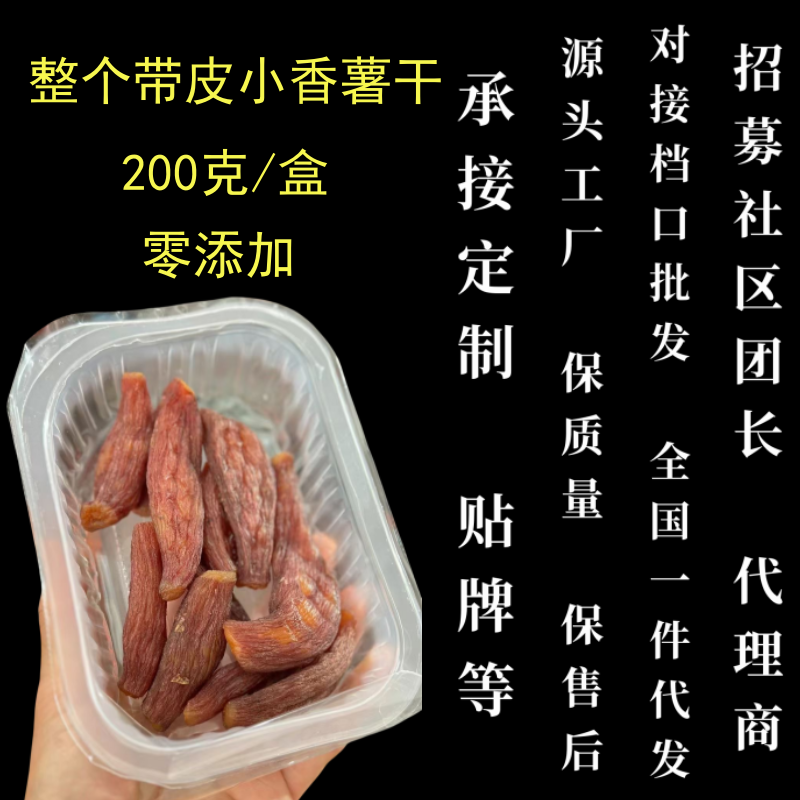 整个带皮小香薯干红薯干200克/盒零添网红番薯干