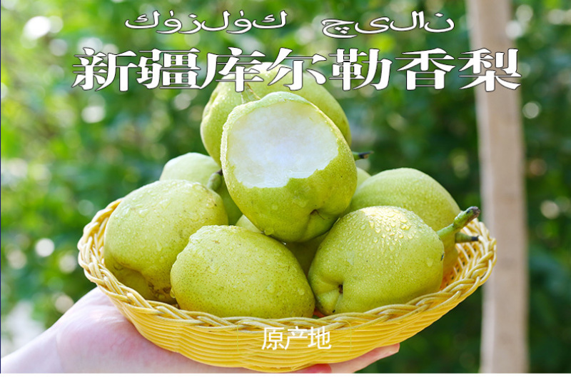 库尔勒香梨