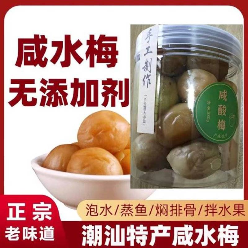 咸水梅纯盐水腌制煮鱼卤肉点酱泡水产地新圩