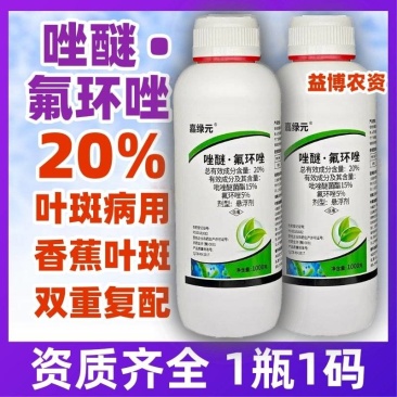 20%唑醚氟环唑吡唑醚菌酯农用香蕉叶斑病杀菌剂正品牌农