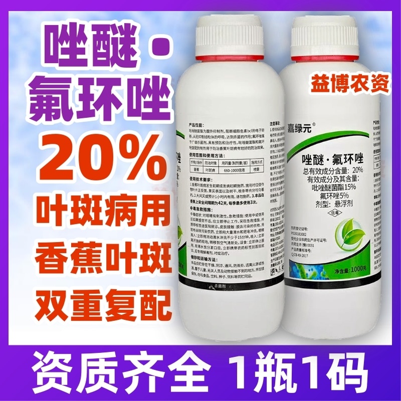 20%唑醚氟环唑吡唑醚菌酯农用香蕉叶斑病杀菌剂正品牌农