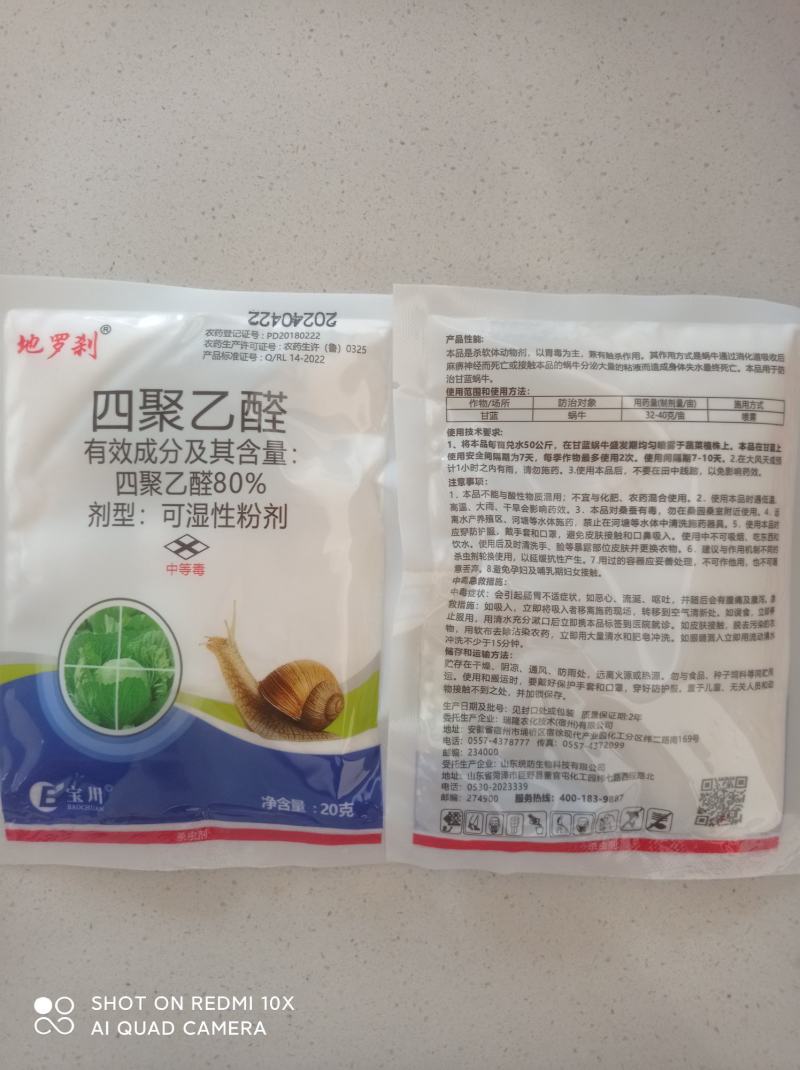 80%四聚乙醛蔬菜果树菜地杀蜗牛福寿螺软体虫鼻涕虫农药杀