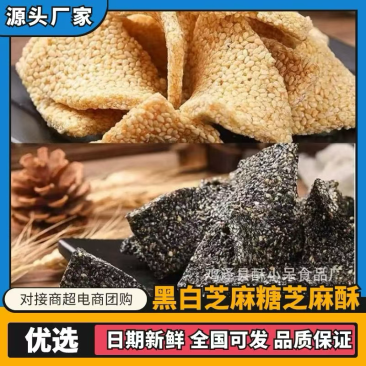 黑芝麻白芝麻糖芝麻酥厂家直销批发零售