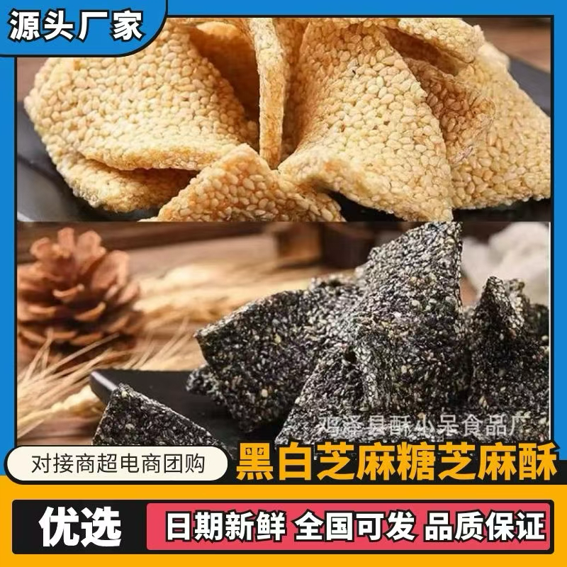 黑芝麻白芝麻糖芝麻酥厂家直销批发零售