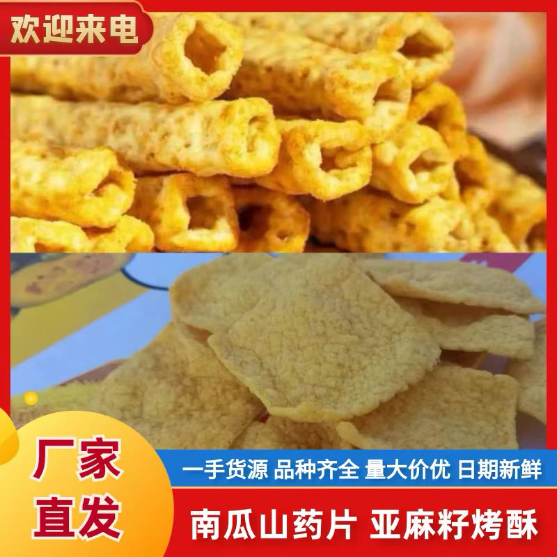 大黄米南瓜山药片、亚麻籽烤酥摆地摊跑江湖休闲零食膨化食品