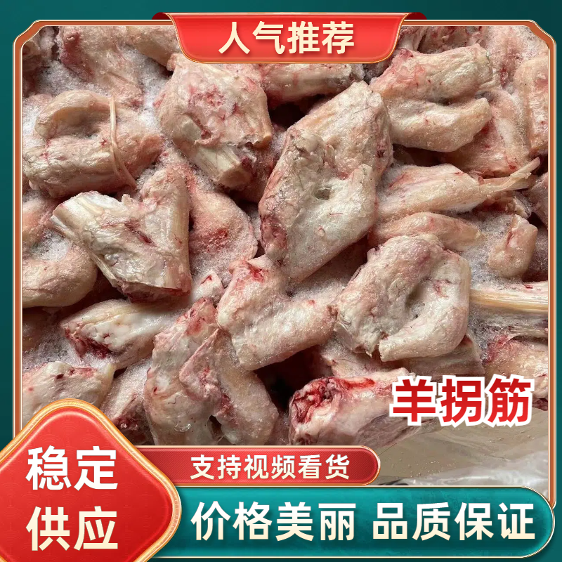 羊拐筋一斤称4-5个厂家直销，欢迎老板进店咨询
