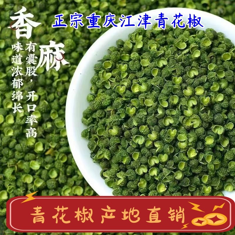2024新货重庆江津青花椒青麻椒产地直销一手货源