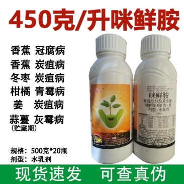 450克/升咪鲜胺杀菌剂香蕉冠腐病冬枣姜炭疽病柑橘青霉病