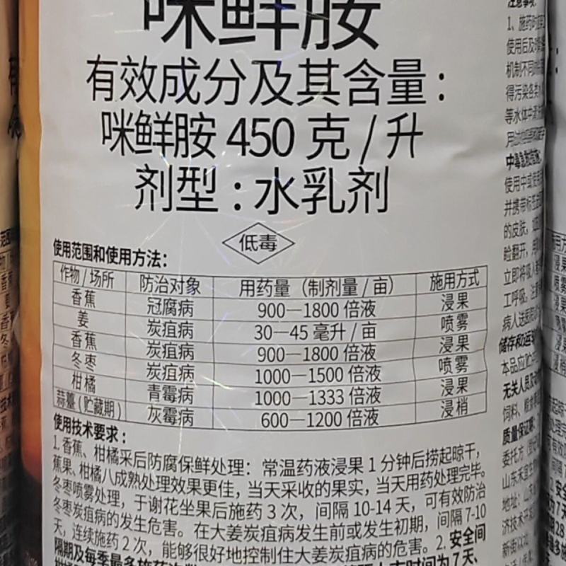450克/升咪鲜胺杀菌剂香蕉冠腐病冬枣姜炭疽病柑橘青霉病