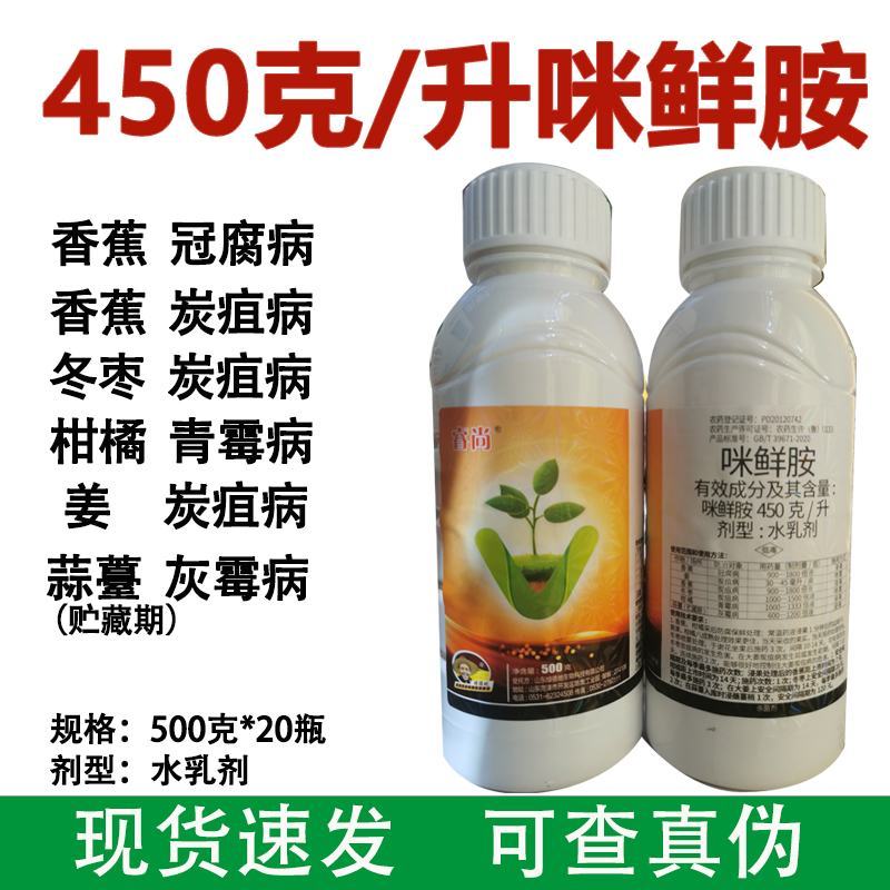 450克/升咪鲜胺杀菌剂香蕉冠腐病冬枣姜炭疽病柑橘青霉病