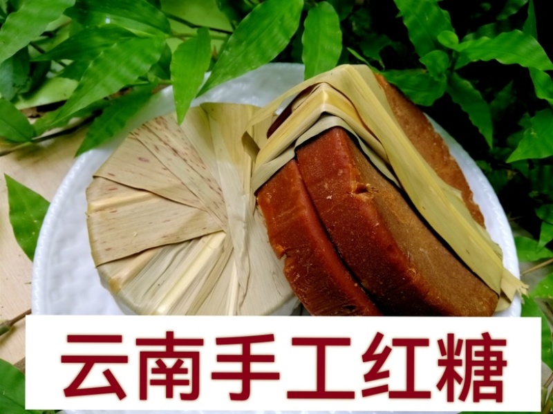 云南手工红糖品质保证诚信经营欢迎联系接商超市场电商