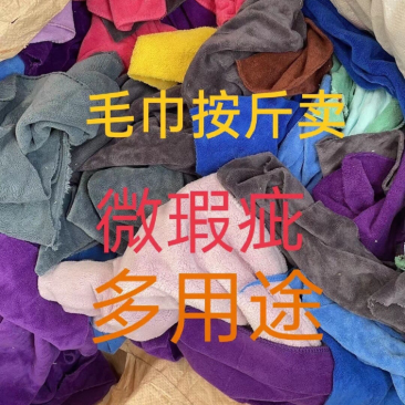饭店汽修厂保洁公司用毛巾残品毛巾块按斤卖需要留联系