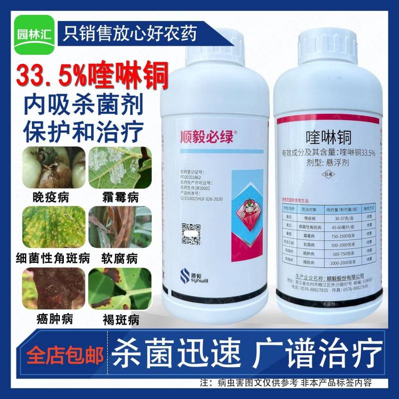 顺毅必绿喹啉铜33.5%杨梅树癌肿病褐斑病晚疫病杀菌剂