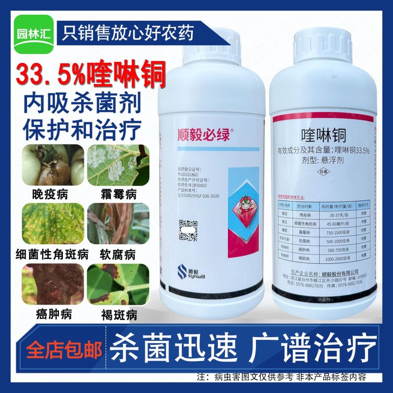 顺毅必绿喹啉铜33.5%杨梅树癌肿病褐斑病晚疫病杀菌剂