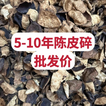陈皮碎批发价新会陈皮断皮亏本清库存低价陈皮