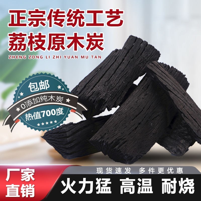 荔枝实木炭